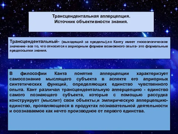 Трансцендентальная апперцепция. Источник объективности знания. В философии Канта понятие апперцепции характеризует самосознание