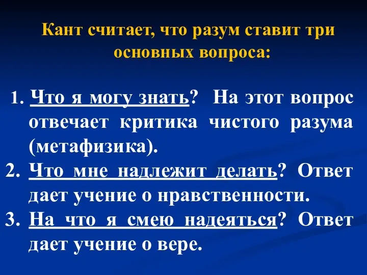 Кант считает, что разум ставит три основных вопроса: 1. Что я могу