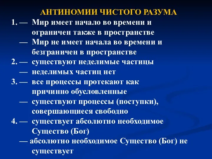 АНТИНОМИИ ЧИСТОГО РАЗУМА 1. — Мир имеет начало во времени и ограничен