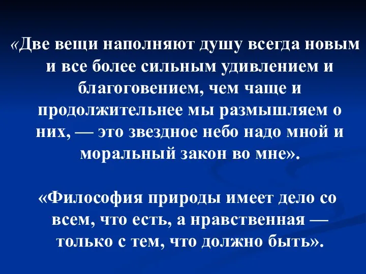 «Две вещи наполняют душу всегда новым и все более сильным удивлением и