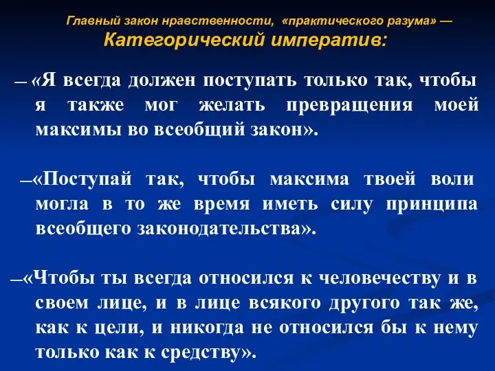 Главный закон нравственности, «практического разума» — Категорический императив: — «Я всегда должен