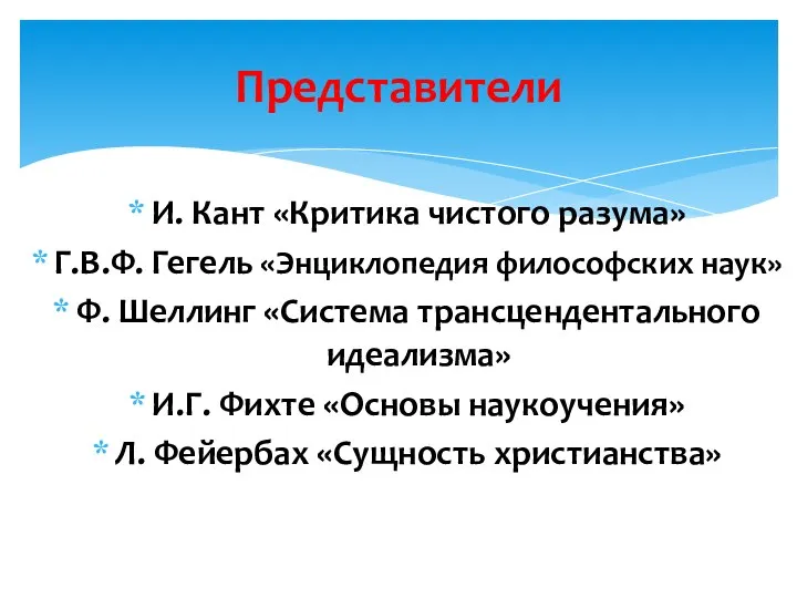 И. Кант «Критика чистого разума» Г.В.Ф. Гегель «Энциклопедия философских наук» Ф. Шеллинг