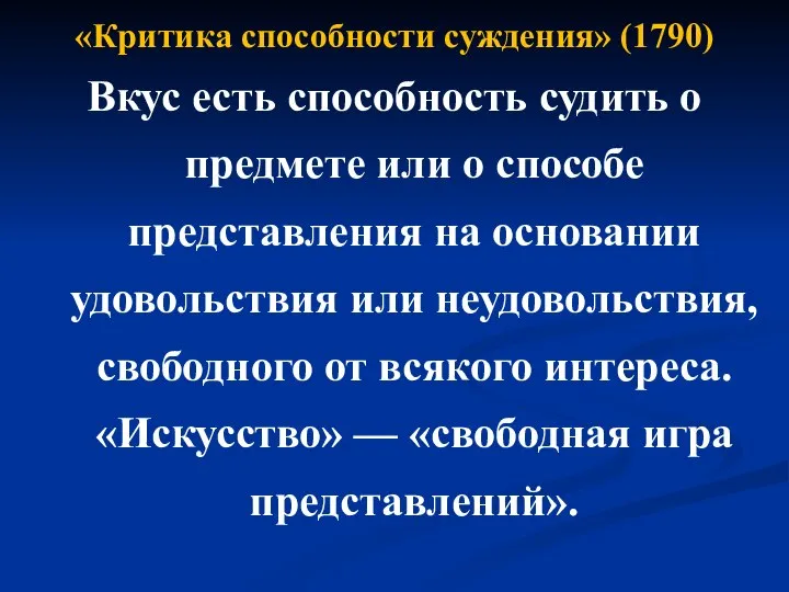 «Критика способности суждения» (1790) Вкус есть способность судить о предмете или о