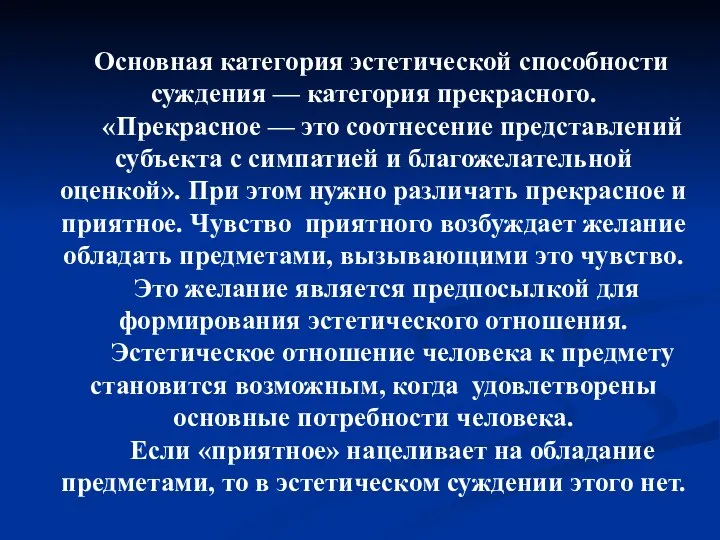 Основная категория эстетической способности суждения — категория прекрасного. «Прекрасное — это соотнесение