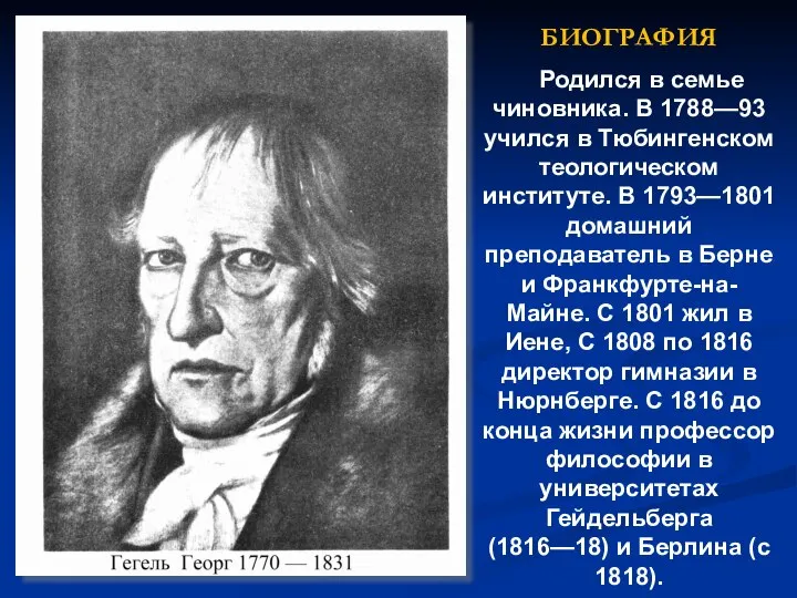 БИОГРАФИЯ Родился в семье чиновника. В 1788—93 учился в Тюбингенском теологическом институте.