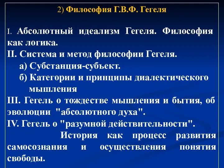 2) Философия Г.В.Ф. Гегеля I. Абсолютный идеализм Гегеля. Философия как логика. II.