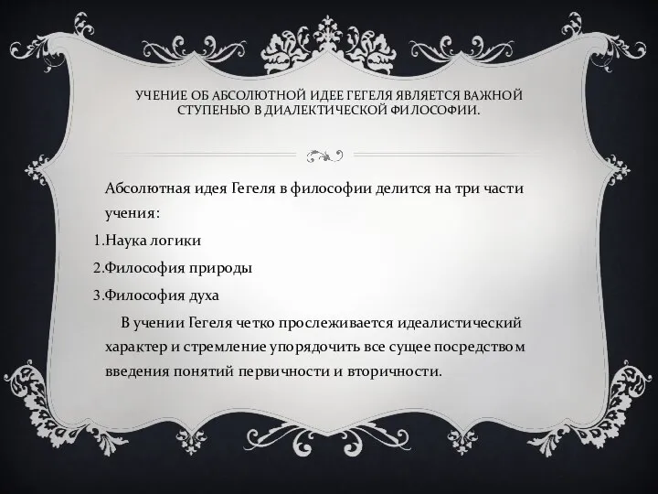 УЧЕНИЕ ОБ АБСОЛЮТНОЙ ИДЕЕ ГЕГЕЛЯ ЯВЛЯЕТСЯ ВАЖНОЙ СТУПЕНЬЮ В ДИАЛЕКТИЧЕСКОЙ ФИЛОСОФИИ. Абсолютная