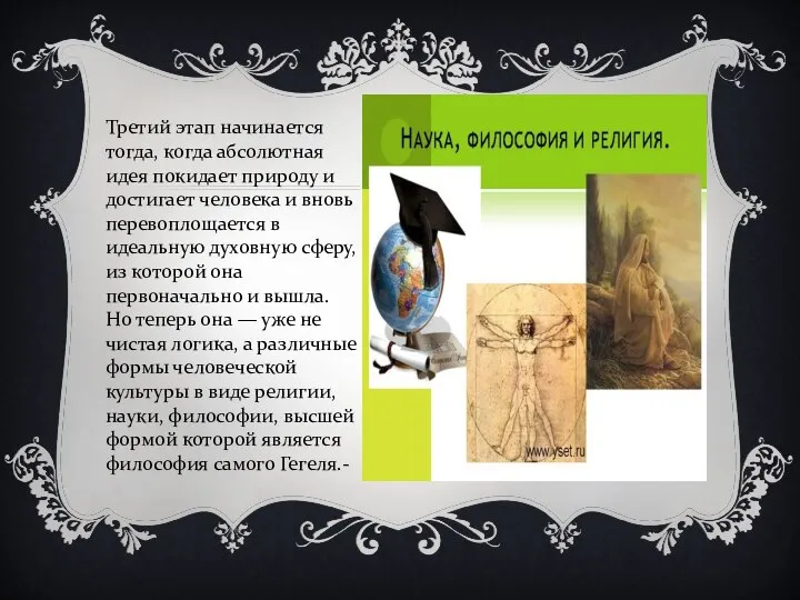 Третий этап начинается тогда, когда абсолютная идея покидает природу и достигает человека