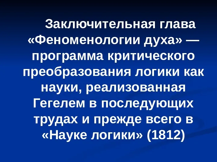 Заключительная глава «Феноменологии духа» — программа критического преобразования логики как науки, реализованная