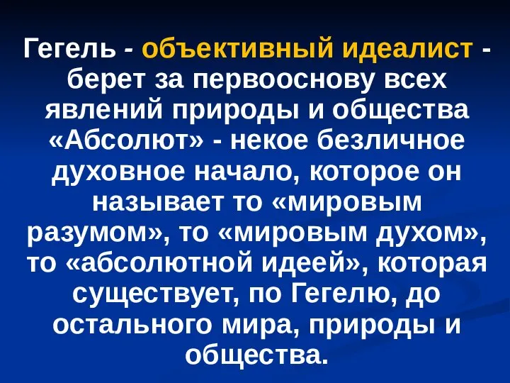 Гегель - объективный идеалист - берет за первооснову всех явлений природы и