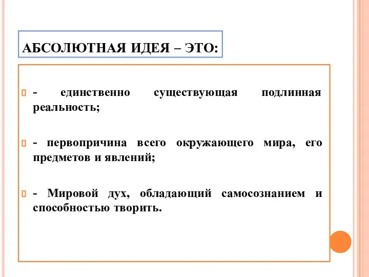 АБСОЛЮТНАЯ ИДЕЯ – ЭТО: - единственно существующая подлинная реальность; - первопричина всего