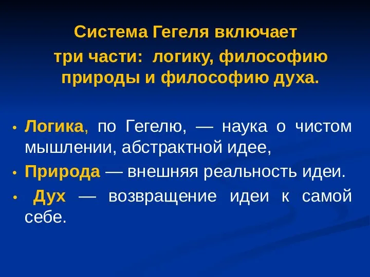 Система Гегеля включает три части: логику, философию природы и философию духа. Логика,