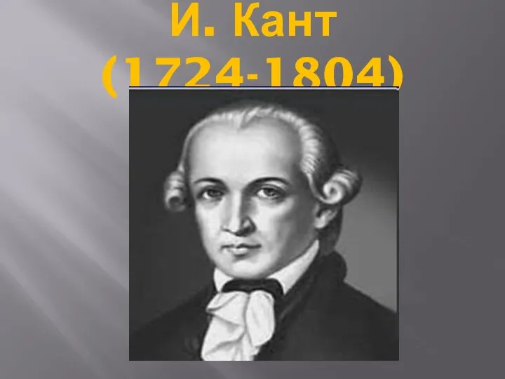 И. Кант (1724-1804)