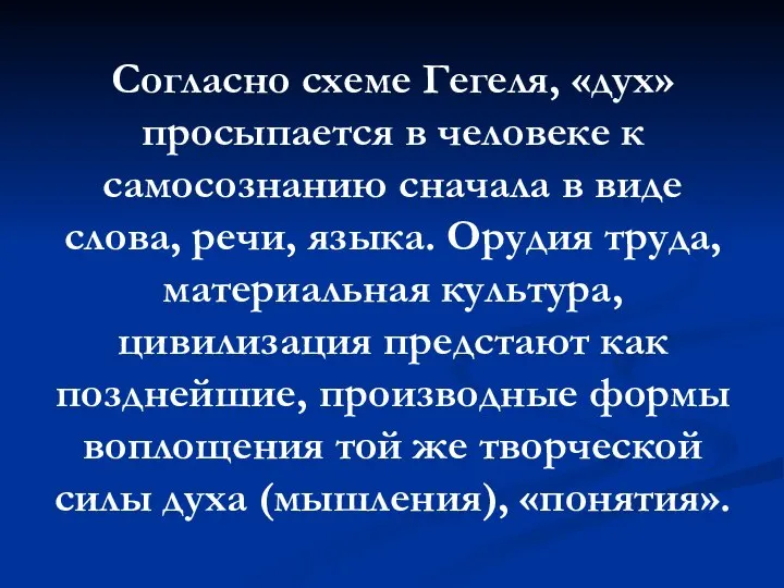 Согласно схеме Гегеля, «дух» просыпается в человеке к самосознанию сначала в виде