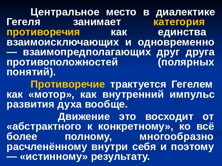 Центральное место в диалектике Гегеля занимает категория противоречия как единства взаимоисключающих и