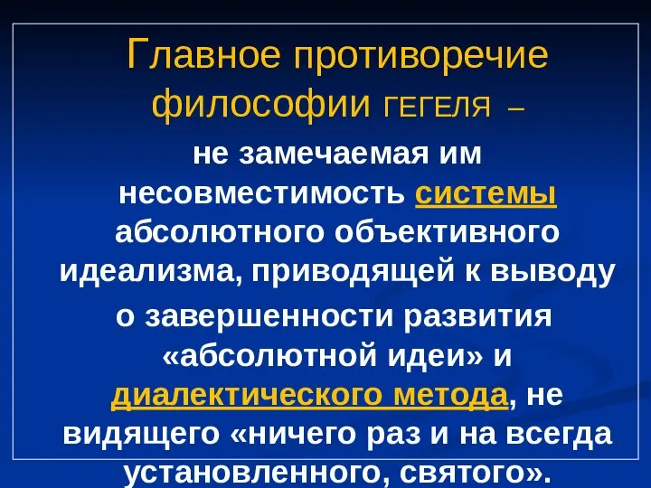 Главное противоречие философии ГЕГЕЛЯ – не замечаемая им несовместимость системы абсолютного объективного