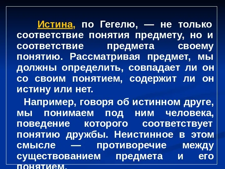 Истина, по Гегелю, — не только соответствие понятия предмету, но и соответствие