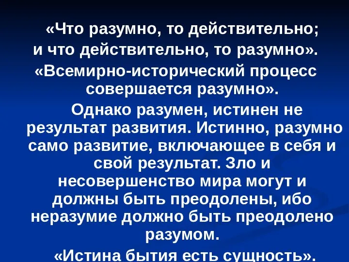 «Что разумно, то действительно; и что действительно, то разумно». «Всемирно-исторический процесс совершается