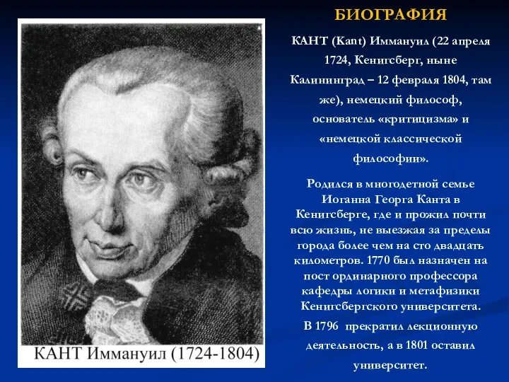 БИОГРАФИЯ КАНТ (Kant) Иммануил (22 апреля 1724, Кенигсберг, ныне Калининград – 12