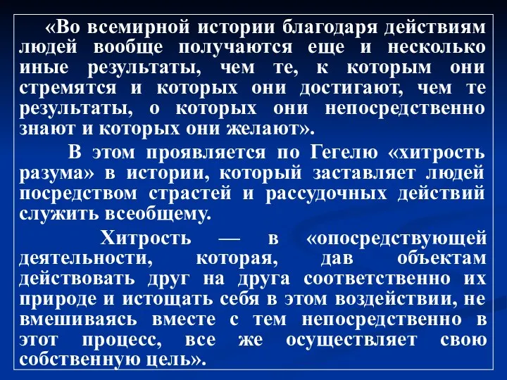 «Во всемирной истории благодаря действиям людей вообще получаются еще и несколько иные