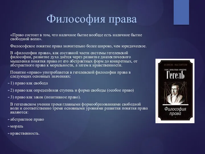 Философия права «Право состоит в том, что наличное бытие вообще есть наличное