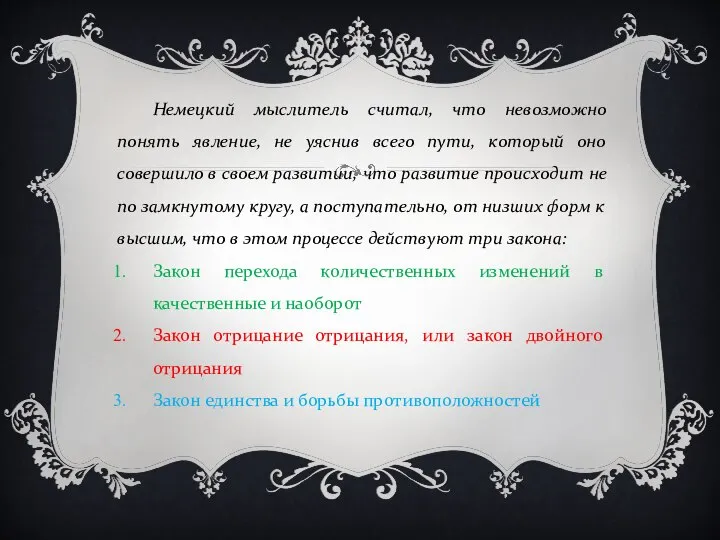 Немецкий мыслитель считал, что невозможно понять явление, не уяснив всего пути, который