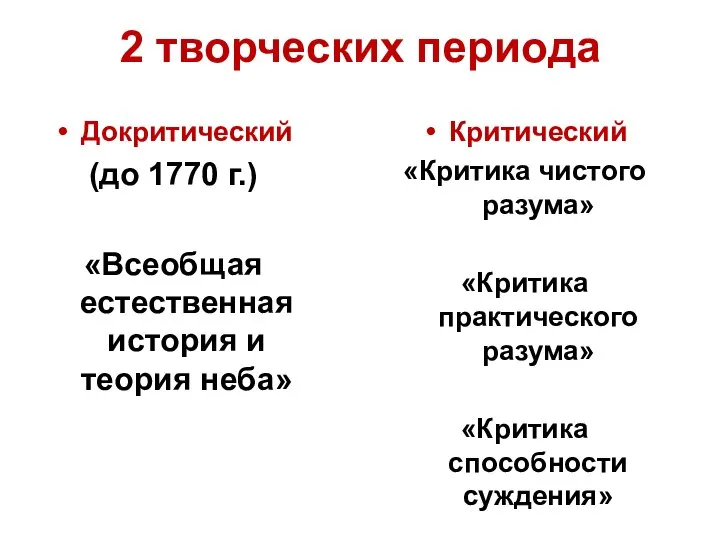 2 творческих периода Докритический (до 1770 г.) «Всеобщая естественная история и теория