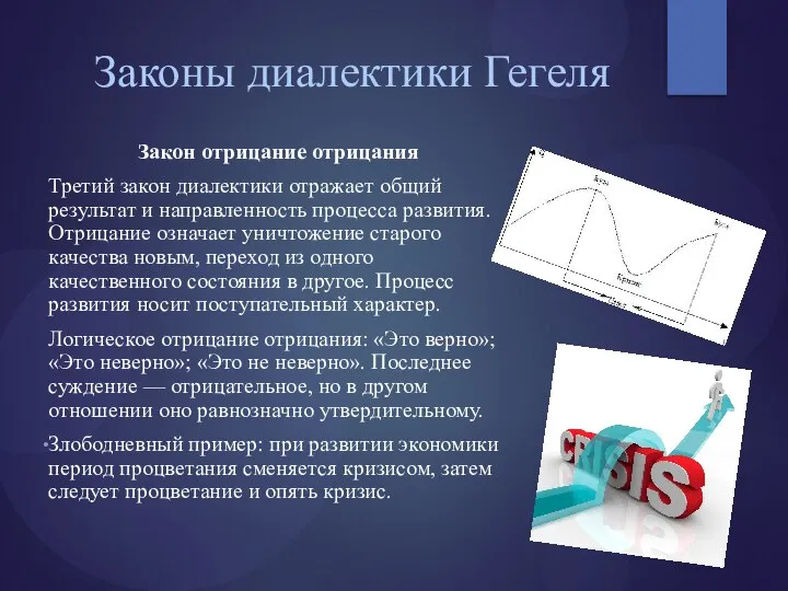 Законы диалектики Гегеля Закон отрицание отрицания Третий закон диалектики отражает общий результат