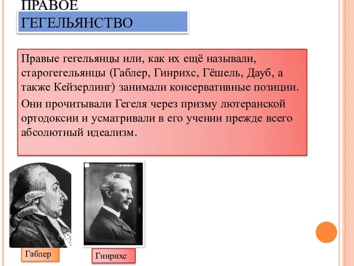 ПРАВОЕ ГЕГЕЛЬЯНСТВО Правые гегельянцы или, как их ещё называли, старогегельянцы (Габлер, Гинрихс,