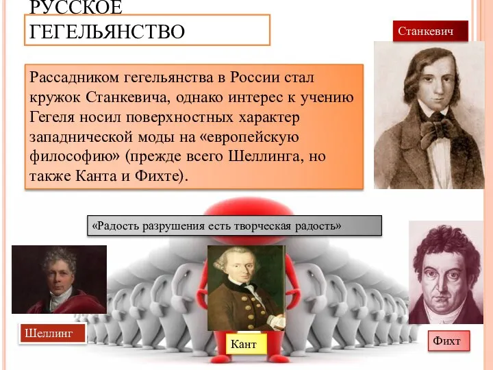 РУССКОЕ ГЕГЕЛЬЯНСТВО Рассадником гегельянства в России стал кружок Станкевича, однако интерес к