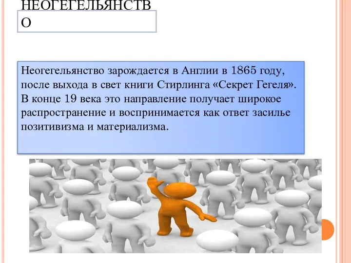 НЕОГЕГЕЛЬЯНСТВО Неогегельянство зарождается в Англии в 1865 году, после выхода в свет