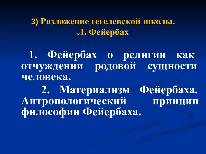 3) Разложение гегелевской школы. Л. Фейербах 1. Фейербах о религии как отчуждении