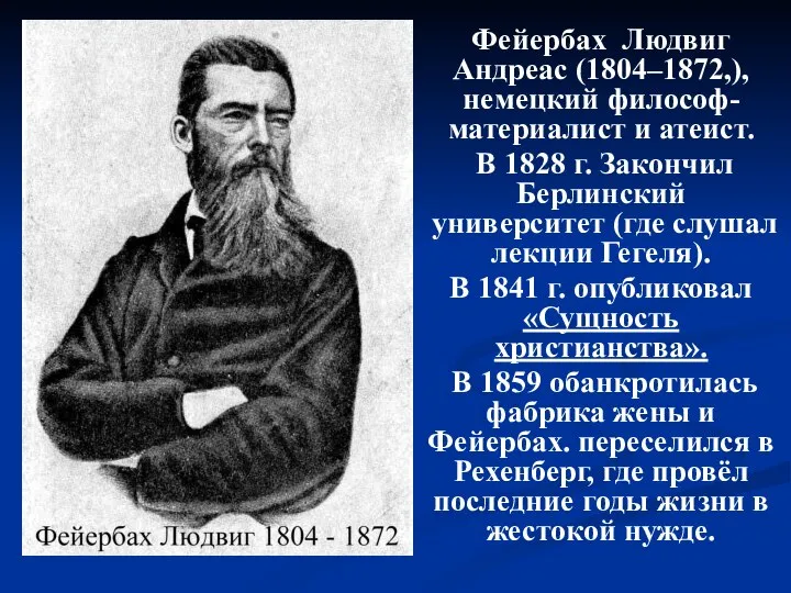 Фейербах Людвиг Андреас (1804–1872,), немецкий философ-материалист и атеист. В 1828 г. Закончил