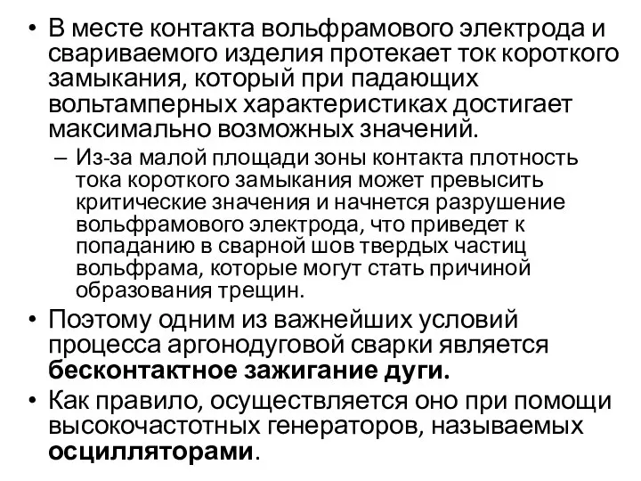 В месте контакта вольфрамового электрода и свариваемого изделия протекает ток короткого замыкания,