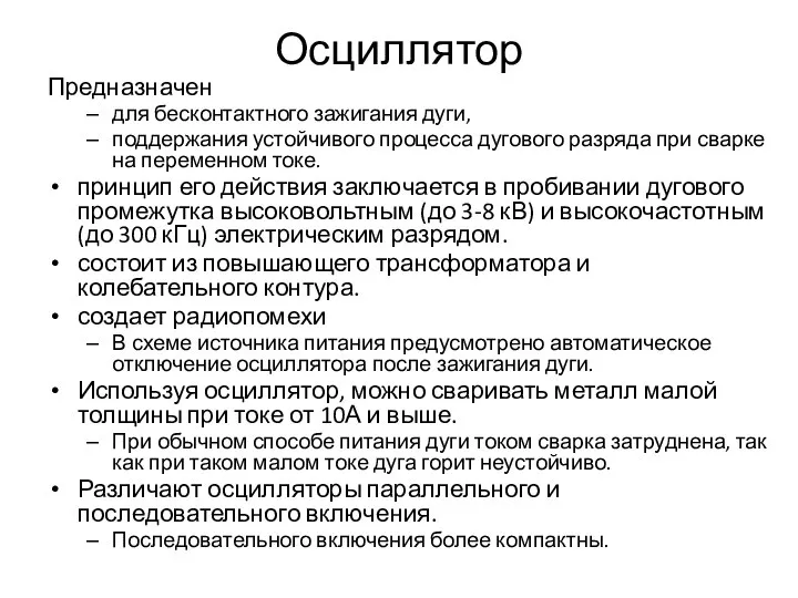 Осциллятор Предназначен для бесконтактного зажигания дуги, поддержания устойчивого процесса дугового разряда при