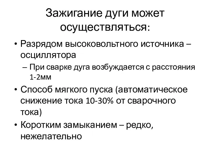 Зажигание дуги может осуществляться: Разрядом высоковольтного источника – осциллятора При сварке дуга