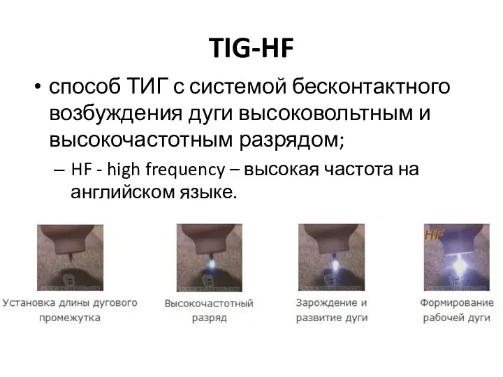 TIG-HF способ ТИГ с системой бесконтактного возбуждения дуги высоковольтным и высокочастотным разрядом;