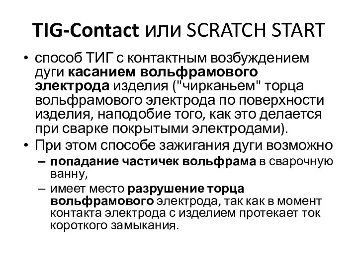 TIG-Contact или SCRATCH START способ ТИГ с контактным возбуждением дуги касанием вольфрамового