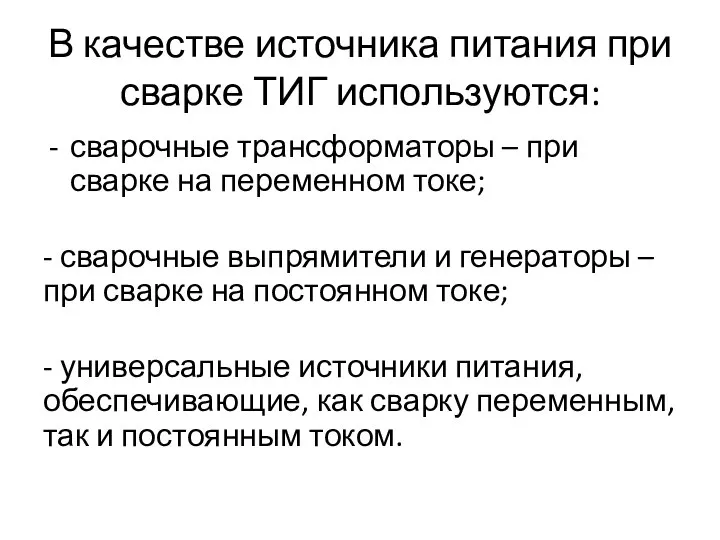 В качестве источника питания при сварке ТИГ используются: сварочные трансформаторы – при