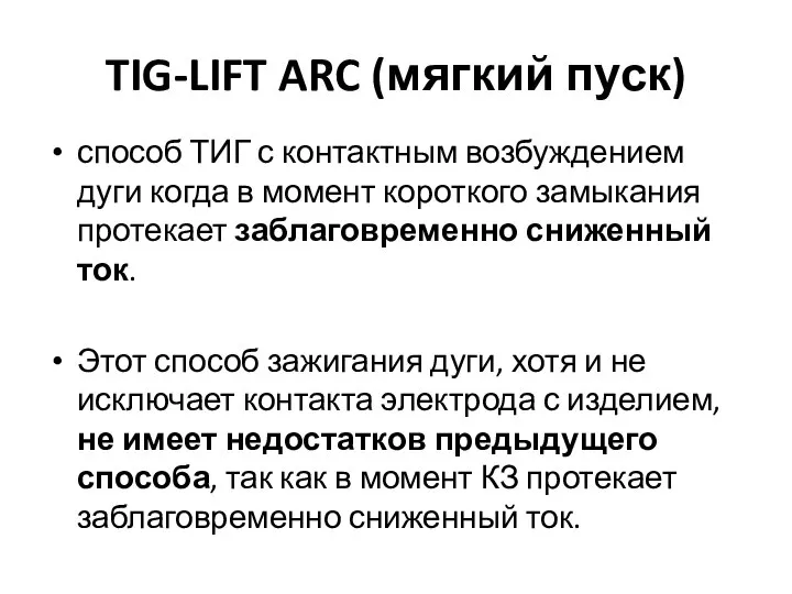 TIG-LIFT ARC (мягкий пуск) способ ТИГ с контактным возбуждением дуги когда в