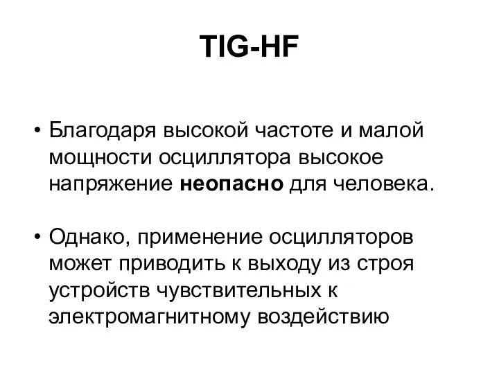 TIG-HF Благодаря высокой частоте и малой мощности осциллятора высокое напряжение неопасно для