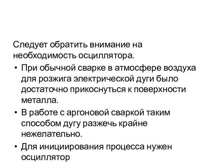 Следует обратить внимание на необходимость осциллятора. При обычной сварке в атмосфере воздуха