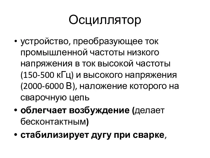 Осциллятор устройство, преобразующее ток промышленной частоты низкого напряжения в ток высокой частоты