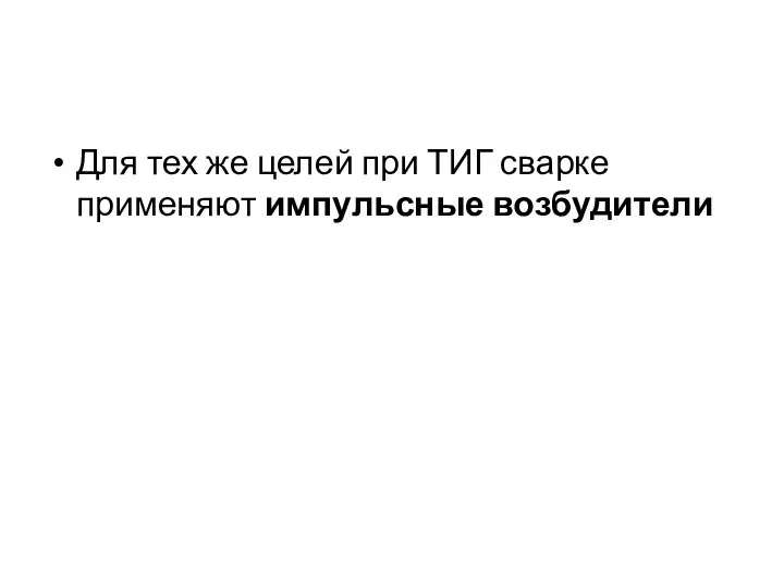 Для тех же целей при ТИГ сварке применяют импульсные возбудители