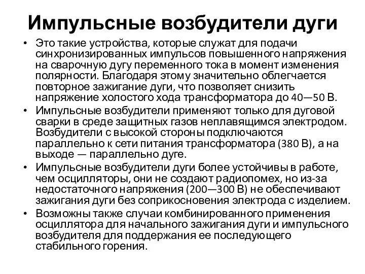 Импульсные возбудители дуги Это такие устройства, которые служат для подачи синхронизированных импульсов