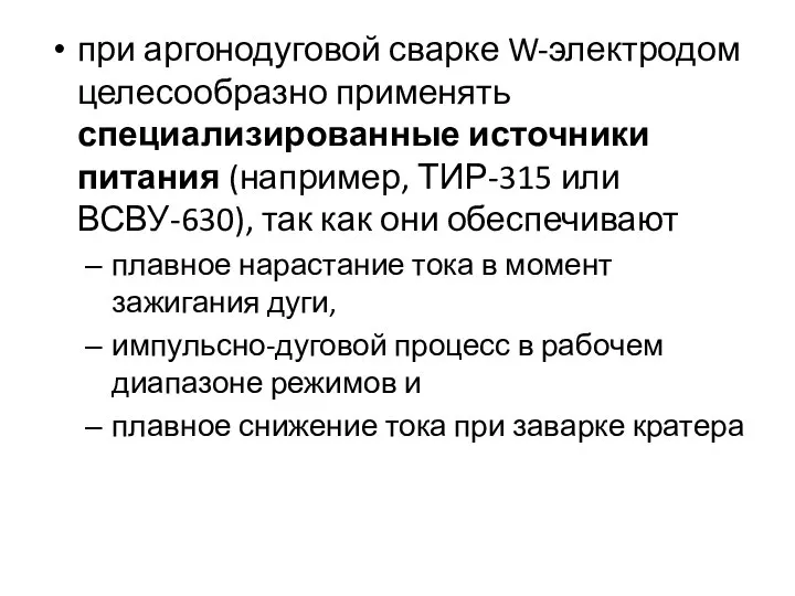 при аргонодуговой сварке W-электродом целесообразно применять специализированные источники питания (например, ТИР-315 или