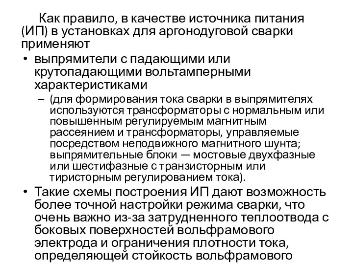 Как правило, в качестве источника питания (ИП) в установках для аргонодуговой сварки