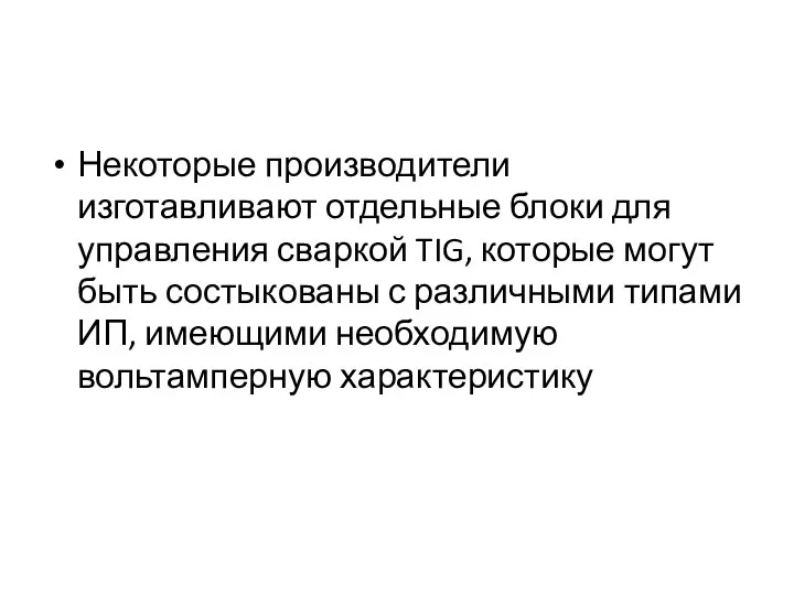 Некоторые производители изготавливают отдельные блоки для управления сваркой TIG, которые могут быть