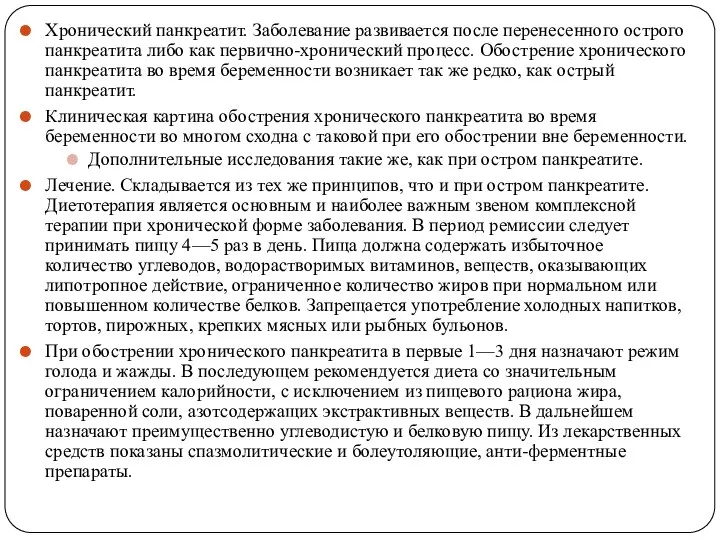 Хронический панкреатит. Заболевание развивается после перенесенного острого панкреатита либо как первично-хронический процесс.