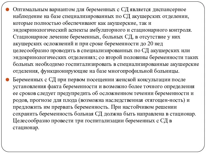 Оптимальным вариантом для беременных с СД является диспансерное наблюдение на базе специализированных